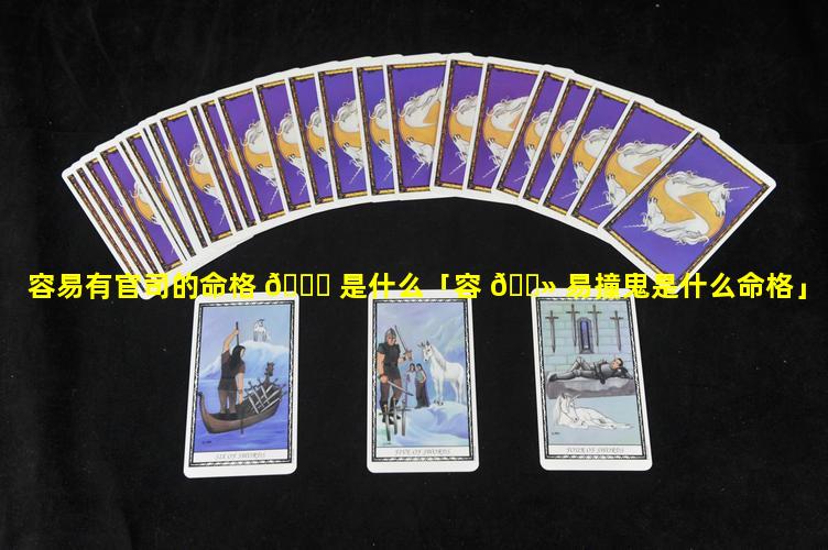 容易有官司的命格 🐈 是什么「容 🌻 易撞鬼是什么命格」